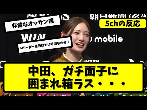 【Mリーグ】中田花奈、強者三人相手に箱下に沈められる・・・【5ちゃんねる】