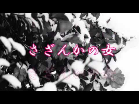 さざんかの女　　milkye326　　(オリジナル　渡哲也)