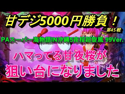 海物語甘デジ5000円勝負！4連単＆ハマリ中の甘夜桜で勝負！