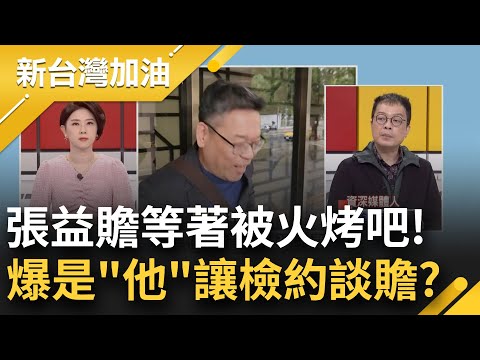 王時齊有內線！檢約談張益贍因"他"說贍清楚流程？鍾年晃：我們要火烤張益贍！他要講到比細節更多一點點 贍遭約談後眉開眼笑 透露柯大事不妙了？｜許貴雅主持｜【新台灣加油 精彩】20241213｜三立新聞台