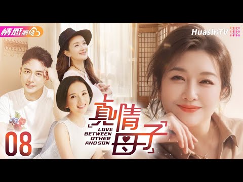 《真情母子》EP08丨错位亲情与恩怨纠葛，#江珊、#王仁君 催泪演绎母子情深