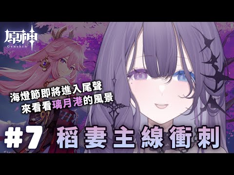 【原神】#7 海燈節都要過了 故事還沒跑完？嘉明等等我！【凝川眠 kokawa nemuri】