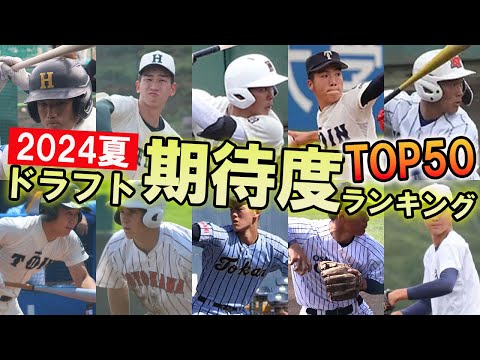 【夏のドラフト大特集2024】編集部厳選！高校生期待度ランキングTOP50を発表！