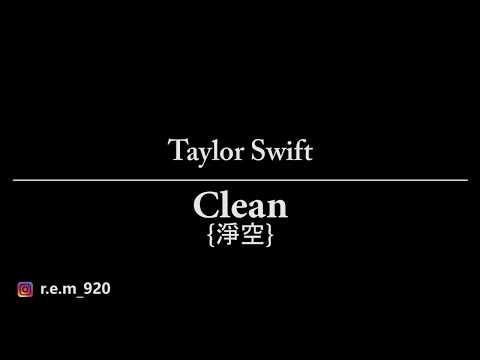 Taylor Swift {泰勒絲} - Clean {淨空} (Cover)