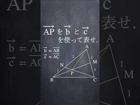 交点の位置ベクトル #shorts #大学入試数学 #解説 #共通テスト