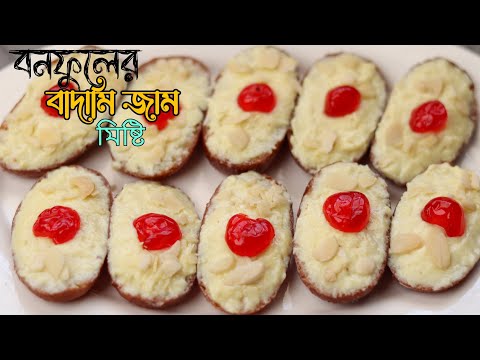 বনফুলের বাদামি জাম মিষ্টি রেসিপি | Badami jam Mishti Recipe | New misti recipe 2023