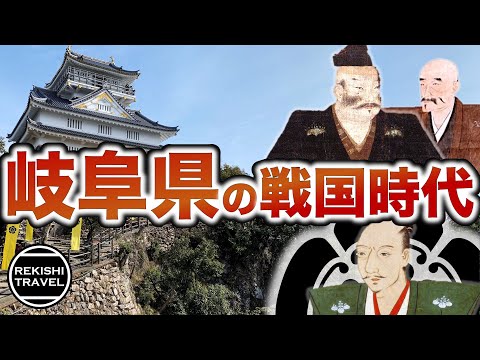 【岐阜県の歴史】戦国時代、"岐阜"では何が起きていた？ 美濃の蝮・斎藤道三の下克上、織田信長が天下布武を掲げた地