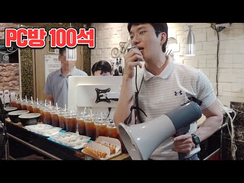 피씨방습격 전인원50시간충전+강제100인분먹방