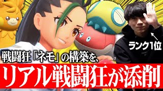 戦闘狂ライバル「ネモ」の構築を、"リアル戦闘狂"が添削します。【ポケモンSV】