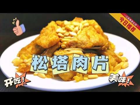 东北大厨教你做传统菜松塔肉片，色泽金黄松软鲜香，小酸甜解油腻