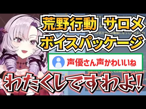 【荒野行動】本人の声なのにサロメイトから声優さんと言われてしまうサロメお嬢様【壱百満天原サロメ 切り抜き】