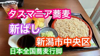 2021年7月31日 タスマニア蕎麦 新ばし 新潟市中央区