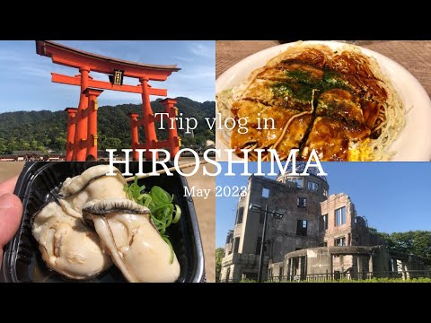 【広島Vlog】広島2泊3日ひとり旅｜食べ歩き、絶景、平和への願い｜Trip vlog in Hiroshima