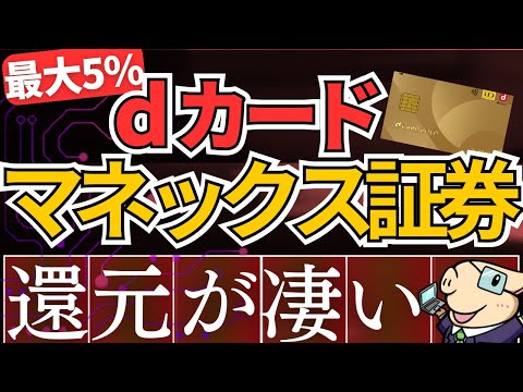 【朗報】マネックス証券×dカード積立の還元率がスゴい！～新NISAで最大5％還元～