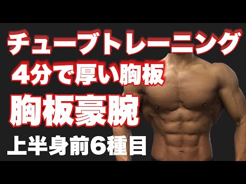 1日4分胸板と豪腕を作るサーキットトレーニング！！