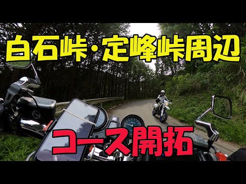 【CB1100EX】白石峠・定峰峠周辺　コース開拓　前編【モトブログ】