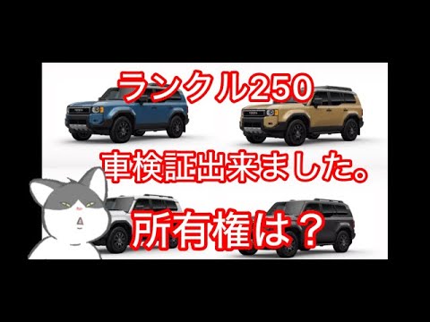 ランクル250VXG 車検証出来ました！所有権は？