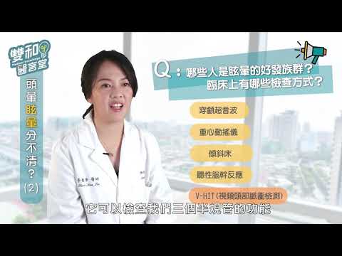 雙和醫言堂 認識眩暈 PART-2