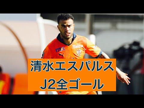 【ゴール集】清水エスパルス　2023J2全ゴール集