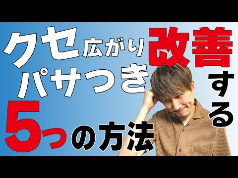 髪のお悩みを自宅で解決する方法！クセや広がりに困っている方！必見です！