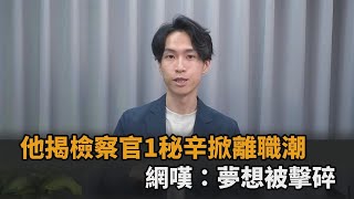 檢察官掀史上最大離職潮　律師揭1秘辛嘆：沉重的鐵飯碗－全民話燒