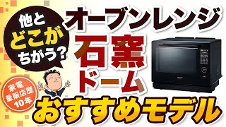 火力が違う！【オーブンレンジ】東芝石窯ドームおすすめモデル、他社とのちがい