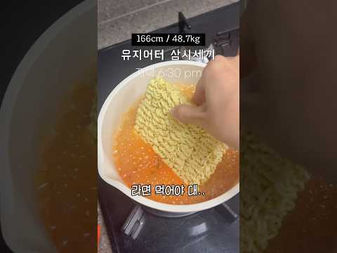 라면 왜 먹어야 되냐면🥹 | 이틀짜리임다