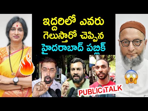 Hyderabad MP Election Genuine Public Talk | BJP madhavi Latha Vs Asaduddin Owaisi Public Talk | BJP