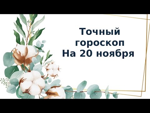 Точный гороскоп на 20 ноября. Для каждого знака зодиака.