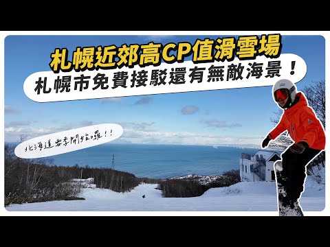 札幌近郊最CP值滑雪場，札幌市免費接駁還有無敵海景 ，初學者大歡迎！