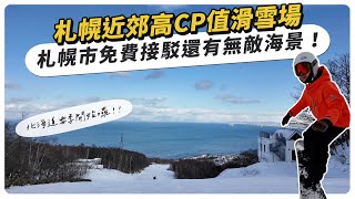 札幌近郊最CP值滑雪場，札幌市免費接駁還有無敵海景 ，初學者大歡迎！