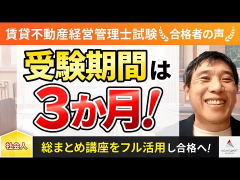 【賃貸不動産経営管理士試験】令和4年度　合格者インタビュー 中村朋博さん「受験期間は3か月！」｜アガルートアカデミー