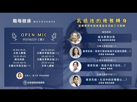 【乳癌後的優雅轉身】米蔚職場健康Open Mic