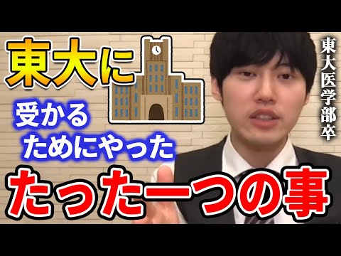 【河野玄斗】ひたすらコレを繰り返してました。東大医学部卒の河野玄斗が東大の入試対策を教える【河野玄斗切り抜き】