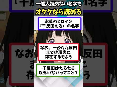 【読めたらオタ確定ｗ】一般人は読めないがオタクだけがスラスラ読める名字あげてけｗ【アニメ】【ランキング】【TOP6】#shorts