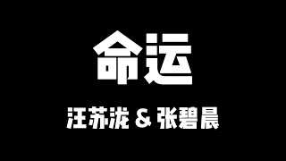 汪苏泷 张碧晨 | 天赐的声音5 | 命运【歌詞】