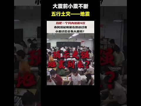 五行土灾！预测的大地震应灾开启，后面有更大更猛烈的 #地震 #预测 #易经