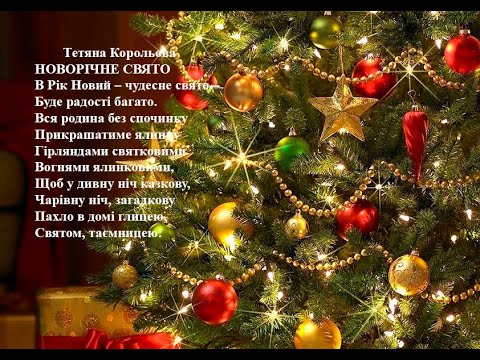 Тетяна Корольова. Новорічне свято. Вчимо вірш он-лайн з дітьми 5-6-ти років.