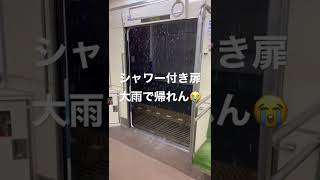 東武越生線のシャワー付き扉