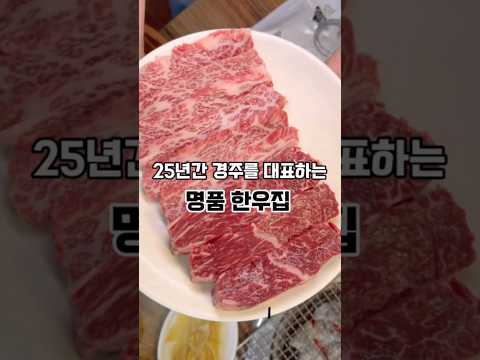 25년간 경주시민들한테 사랑받고있는 한우집 #경주 #경주맛집 #맛집