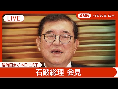 【ライブ】石破総理大臣会見  本日で臨時国会が終了【LIVE】(2024年12月24日) ANN/テレ朝