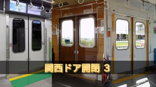 ドア開閉集 関西編 第➂弾【大阪メトロ・北大阪急行・阪急・近鉄・山陽・泉北高速・南海・水間鉄道・京阪・JR西日本・ウイングシャトル】