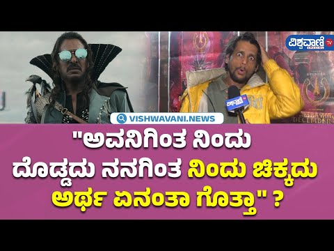 UI Movie Public Review| ಅವನಿಗಿಂತ ನಿಂದು ದೊಡ್ಡದು ನನಗಿಂತ ನಿಂದು ಚಿಕ್ಕದು ಅರ್ಥ ಏನಂತಾ ಗೊತ್ತಾ..?