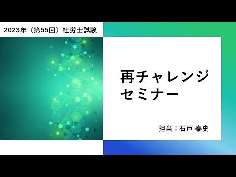 2023年（第55回）社労士試験 再チャレンジセミナー