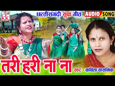 कविता वासनिक_Kavita Vasnik | सुवा गीत | Tari Hari Na Na_तरी हरी ना ना | पारंपरिक छत्तीसगढ़ी सुवा गीत