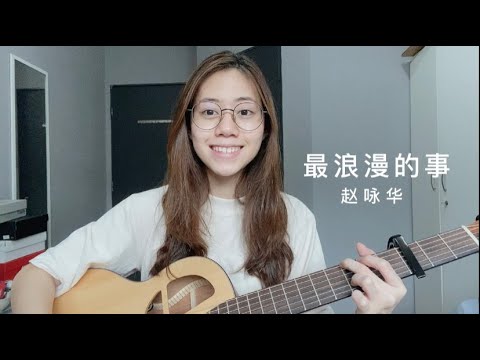 趙詠華 - 最浪漫的事 | Cover Jasmine 張靜汶