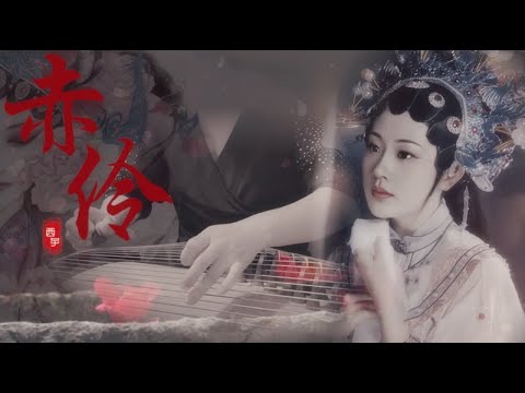 古箏《赤伶》-古風西子箏曲-HITA【Chi Ling】*慣將喜怒哀樂都藏入粉墨～道無情～道有情～費思量*-Guzheng Music-by Crystal Zheng Studio