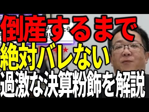 倒産するまで銀行にバレない過激な決算粉飾を解説します