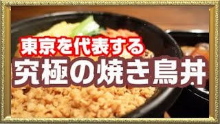 【究極のテイクアウト】東京を代表する新小岩、鳥益の焼き鳥丼！BAR chairsばー・ちぇあーず