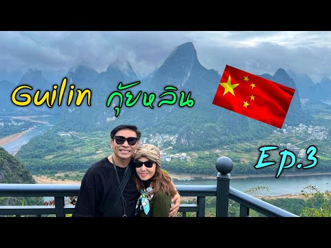 Guilin 2023 Ep.3